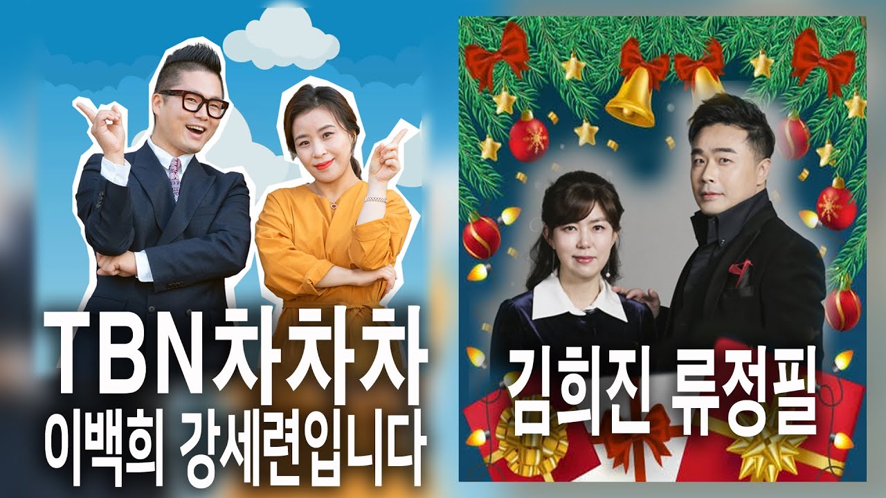 TBN차차차. 이백희 강세련입니다. 성탄절 이브 특집.  초대가수 김희진 류정필.