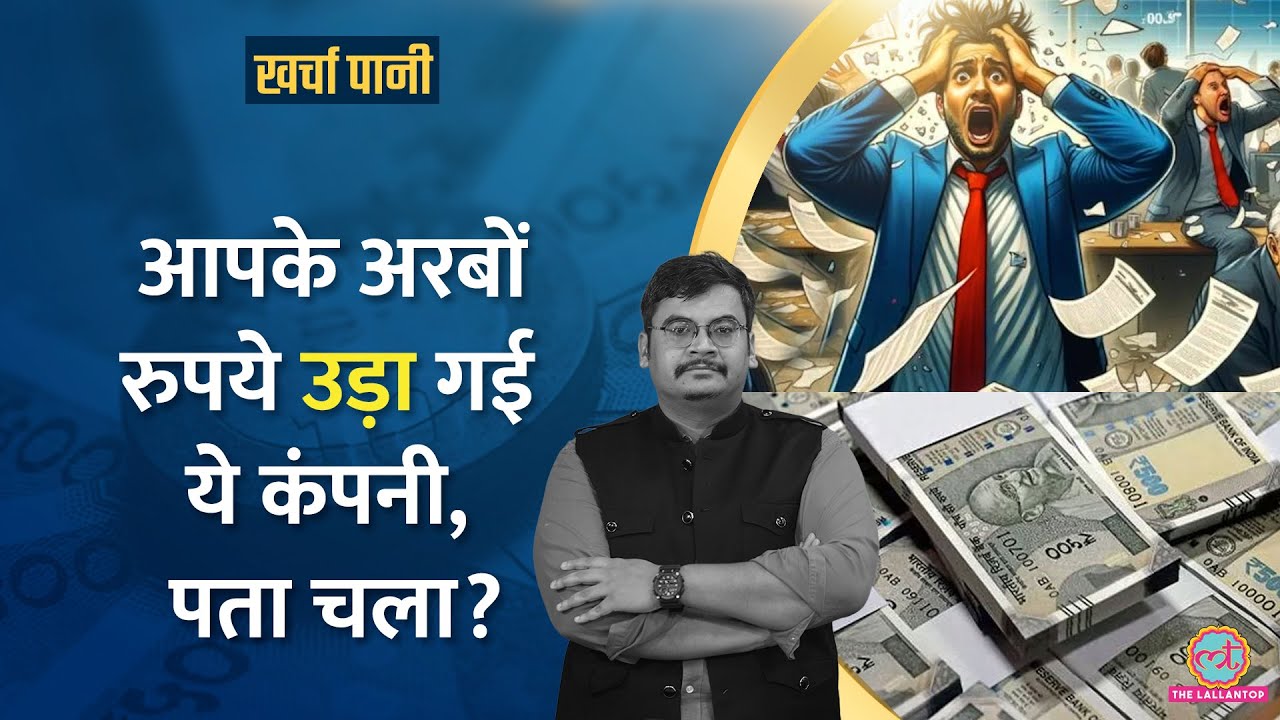 भारत के Share market से इस अमेरिकी कंपनी ने कैसे लूटे हजारों करोड़? बड़ा खुलासा! |Kharcha Pani 1127