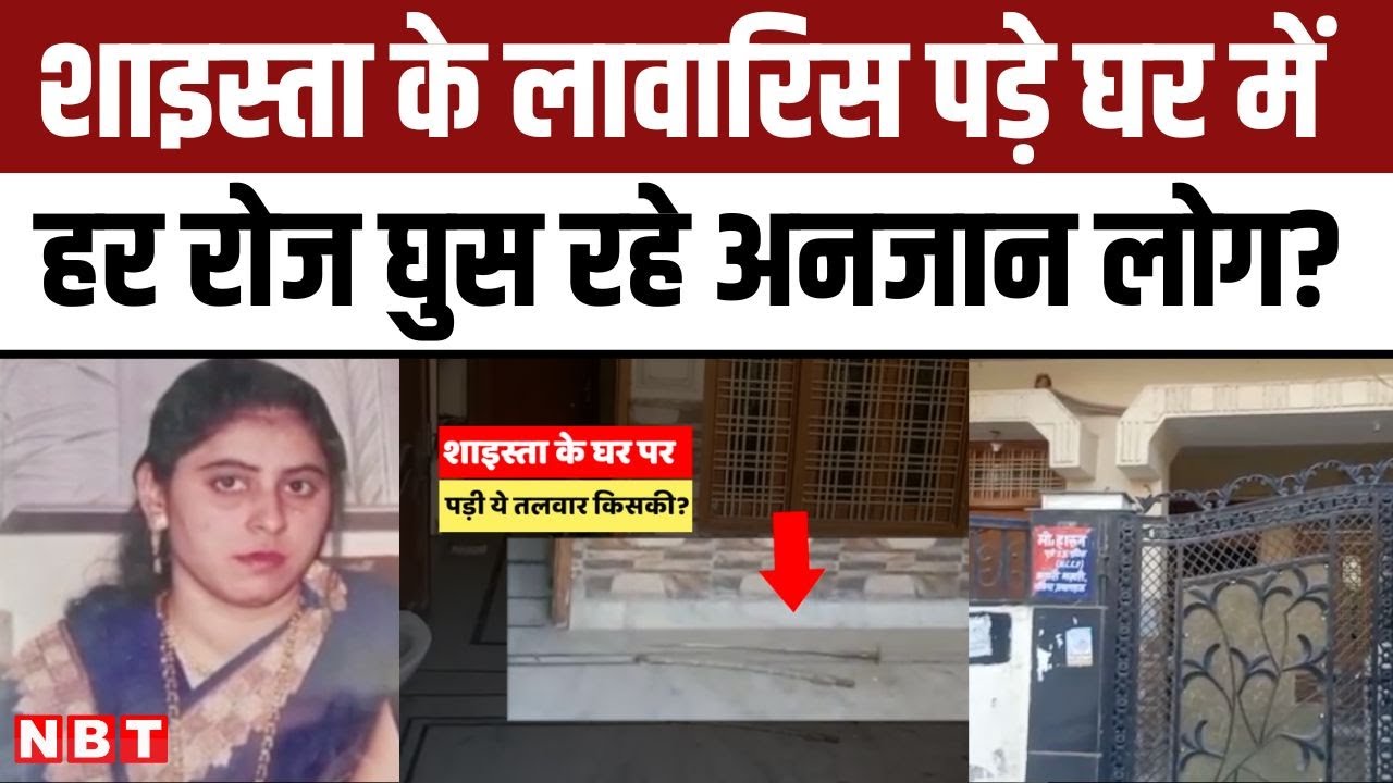 Atiq Ahmed Wife Shaista Parveen का लावारिस घर, फ्लोर पर पड़ी तलवार..., क्या Police को नहीं दिख रहा?