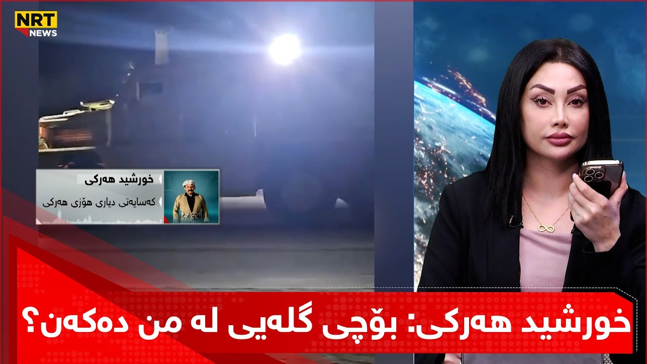 خورشید هەرکی: بۆچی گلەیی لە من دەکەن؟