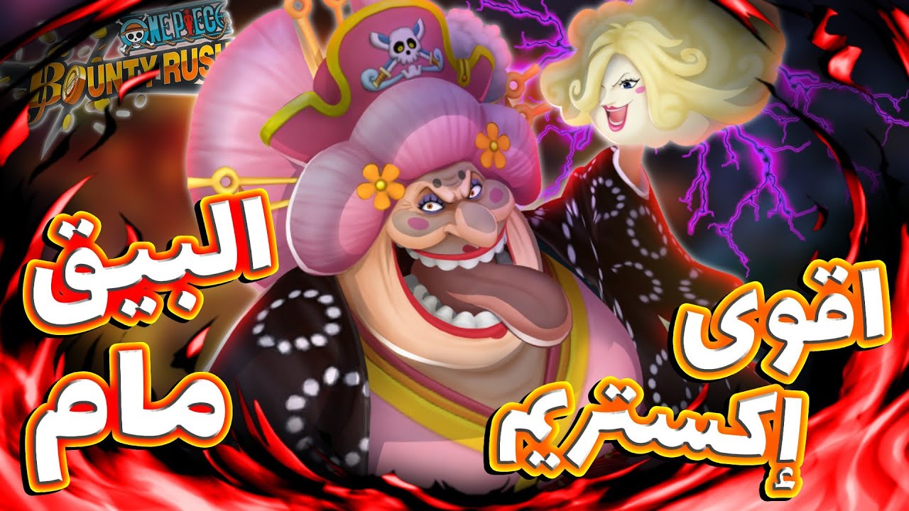 One piece bounty rush ||  باونتي راش الإكستريم بيق مام (الإكستريم رقم واحد)
