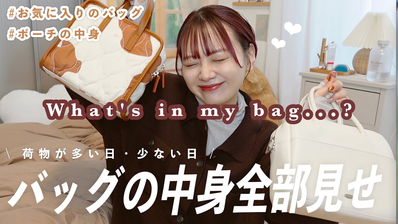 バッグの中身とお気に入り全部見せ👜︎⸝‍⋆ 荷物多い日と少ない日🧸ポーチもあるよ/what's in my bag【最新版】