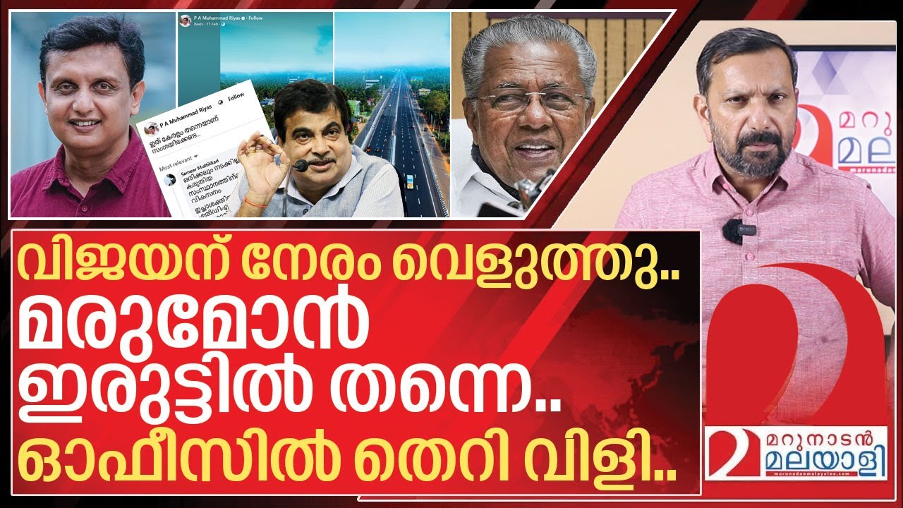 ഒരാൾ മന്ത്രി റിയാസിന്റെ ഓഫീസിലേക്ക് വിളിച്ചപ്പോൾ സംഭവിച്ചത് I NH construction in kerala