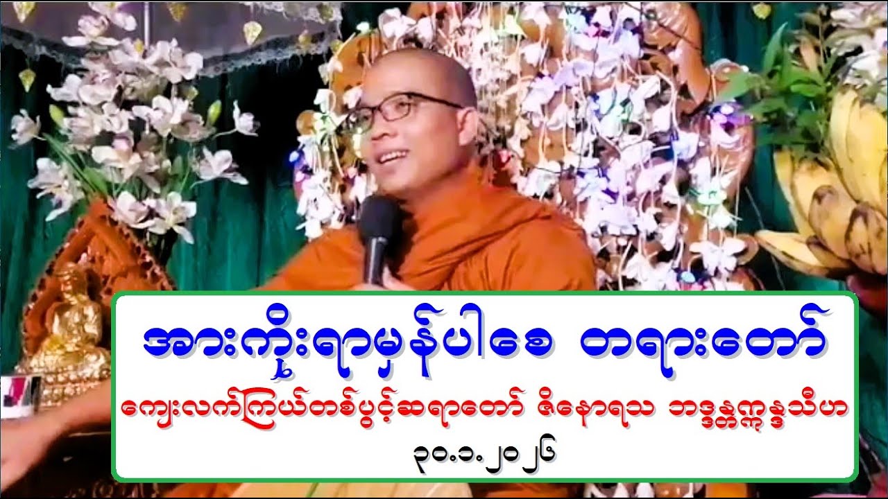 အားကိုးရာမွန္ပါေစ တရားေတာ္ ေက်းလက္ၾကယ္တစ္ပြင့္ဆရာေတာ္ ဇိေနာရသ ဘဒၵႏၲဣႏၵၵသီဟ ၃၀.၁.၂၀၂၆