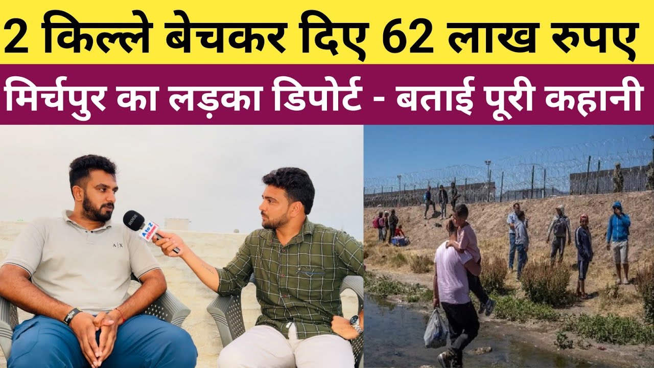 #USA_जाने_के_लिए_बेच_दिए_2_किल्ले - दिए 62 लाख रुपए - डिपोर्ट होकर आने के बाद बताई पूरी कहानी