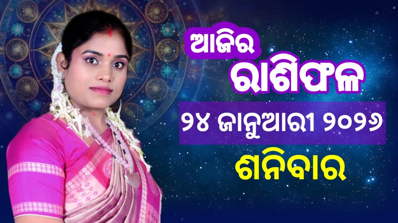 ରାଶିଫଳ ଶନିବାର | 24 January 2026 Saturday | Ajira rasifala odia today | Dr Pranati Dash