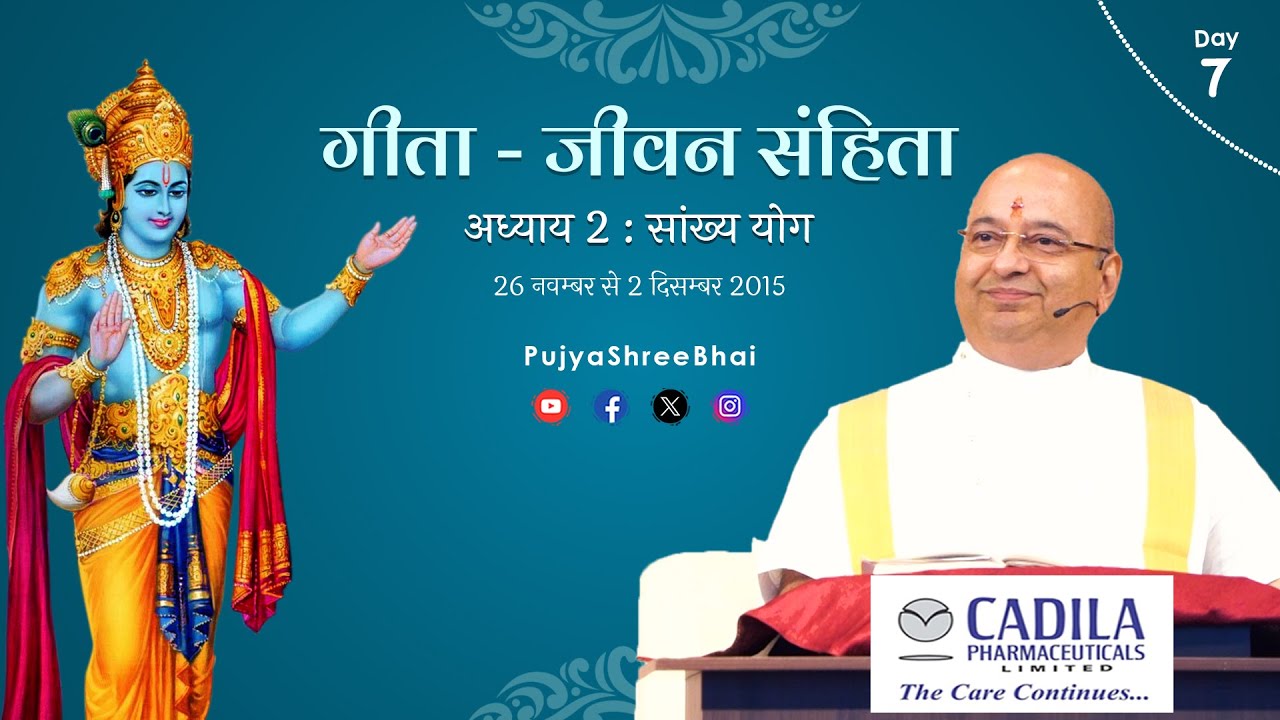 Day7 Geeta Ch2 @CadilaPharmaceuticals  गीता - जीवन संहिता अध्याय2 Pujyashree Bhupendrabhai Pandya ji