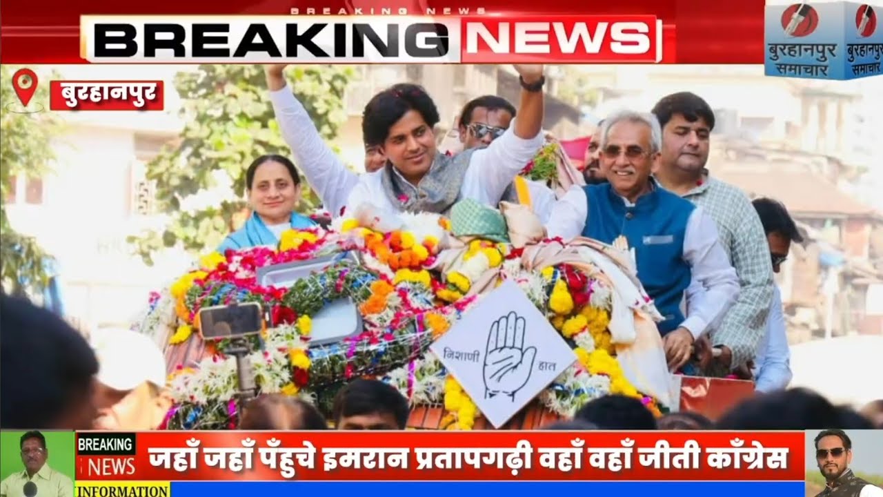 जहॉं जहॉं पँहुचे इमरान प्रतापगढ़ी वहॉं वहॉं जीती कॉंग्रेस। BURHANPUR SAMACHAR