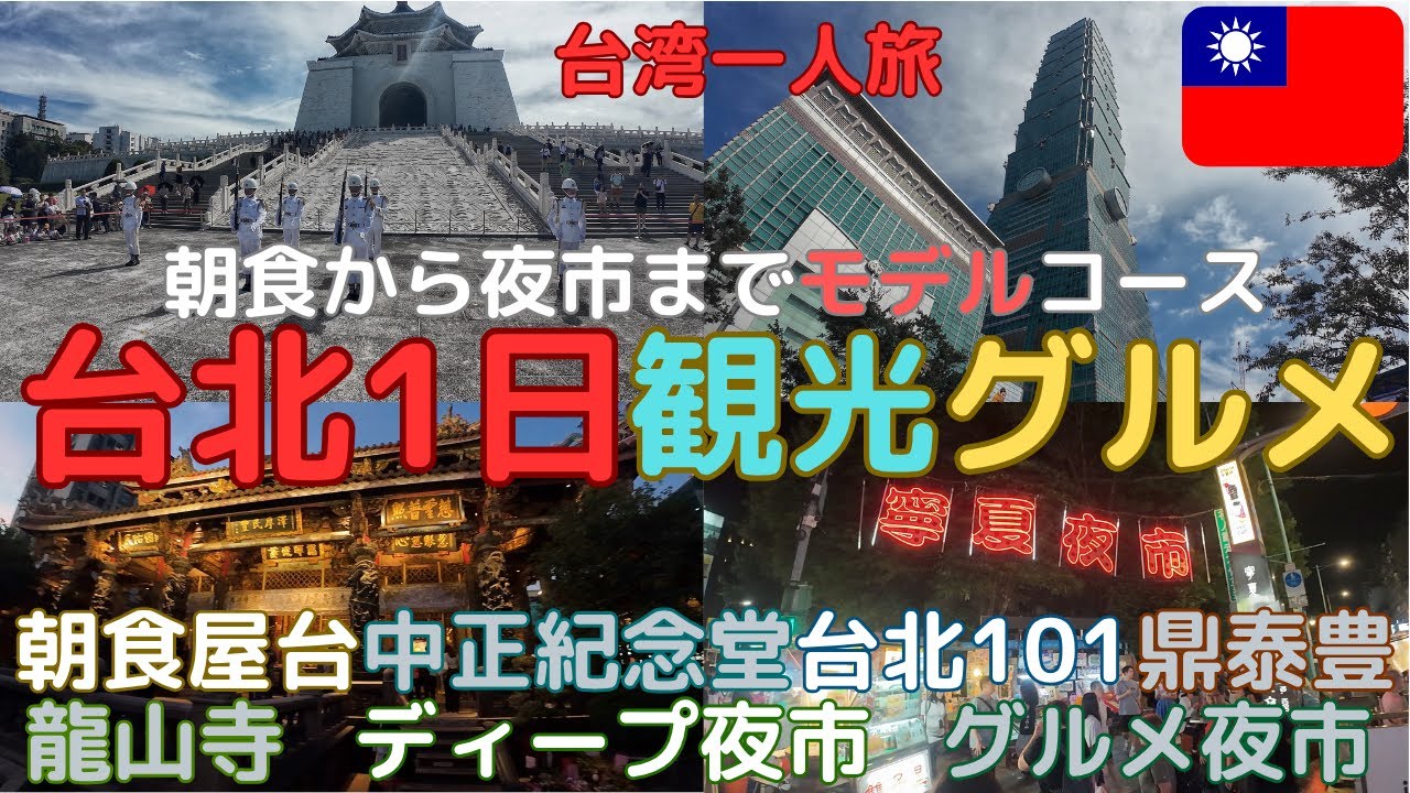 台北観光１日で観光グルメモデルコース、朝食屋台、定番スポットから夜市まで！