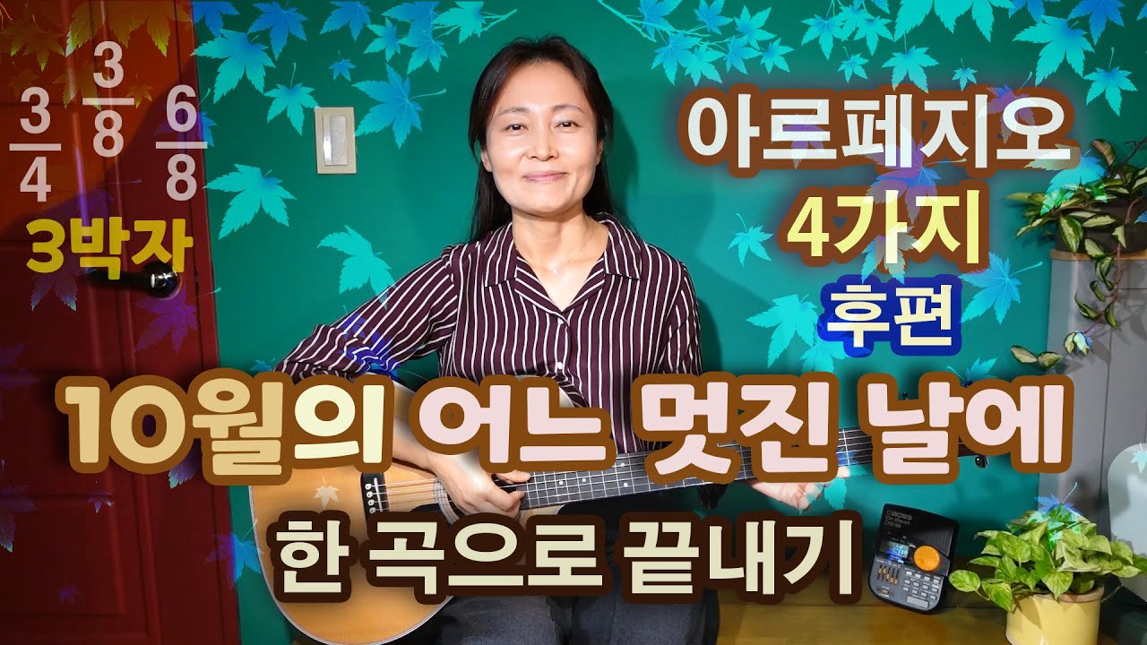 제 40강 10월의 어느 멋진 날에, 한 곡으로 배우는 3박자 아르페지오 패턴 4가지 - 후편