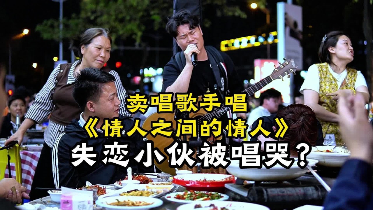 賣唱歌手一首《情人之間的情人》，失戀小夥似乎被唱哭~【cover.大勝歌歌】