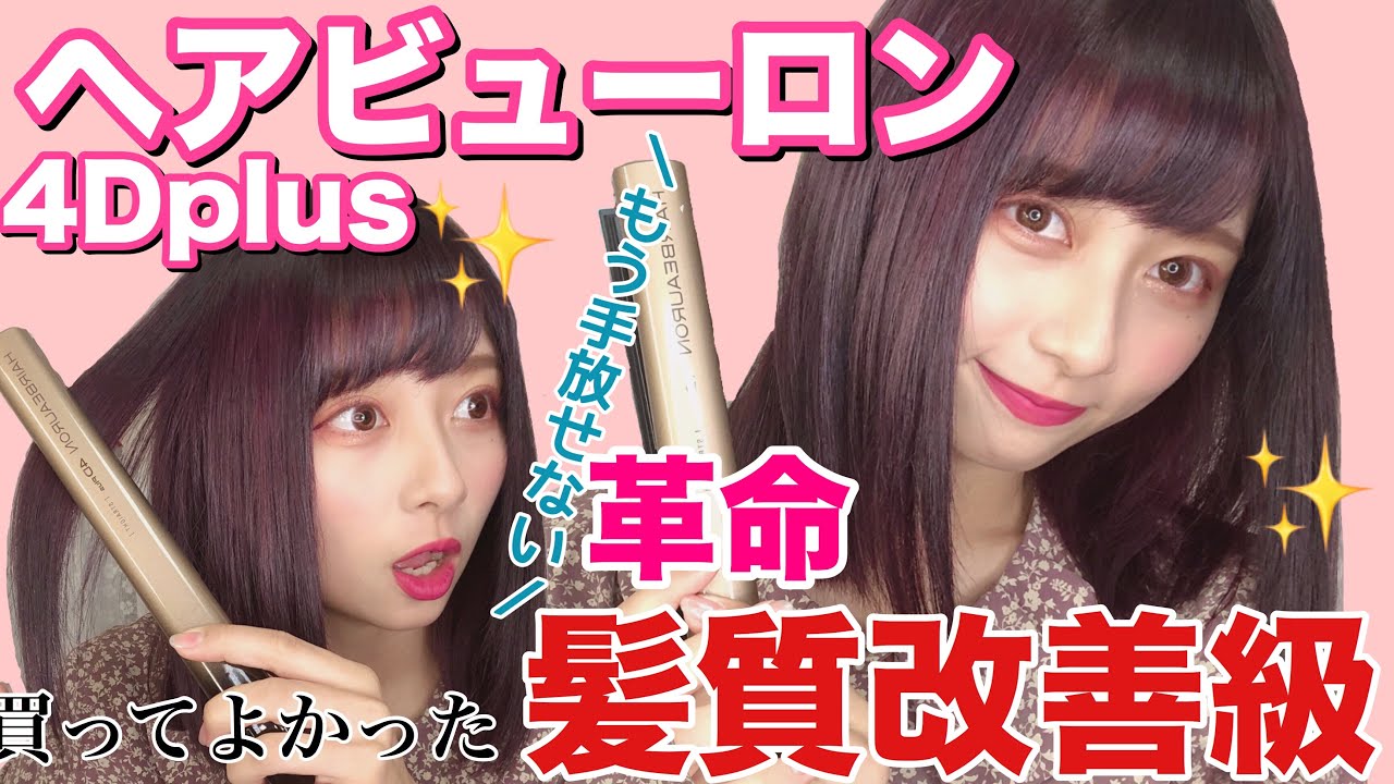 【髪質改善級】高級ヘアアイロンのヘアビューロン4Dplusを本気レビュー！徹底比較したよ！毎日サロン帰りの仕上がりに🥺！