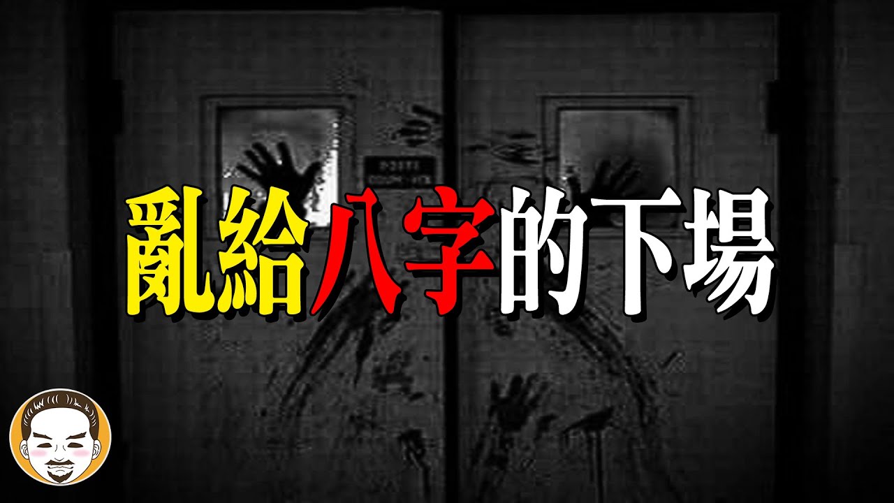 觀眾在網路算命給八字遇到最恐怖的事情，真人真事靈異故事 | 老王說 | 鬼故事