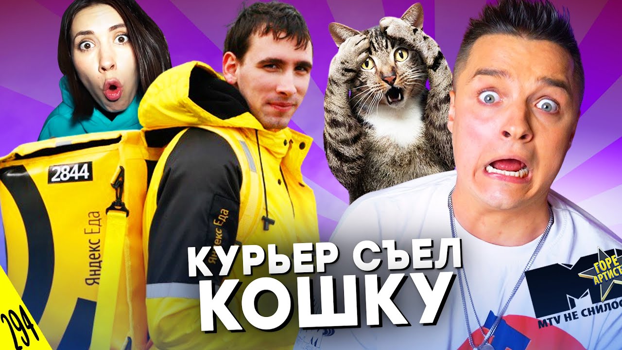 КУРЬЕР Яндекс.Еда СЪЕЛ КОШКУ АлоЯ Вера - MTV НЕ СНИЛОСЬ #294