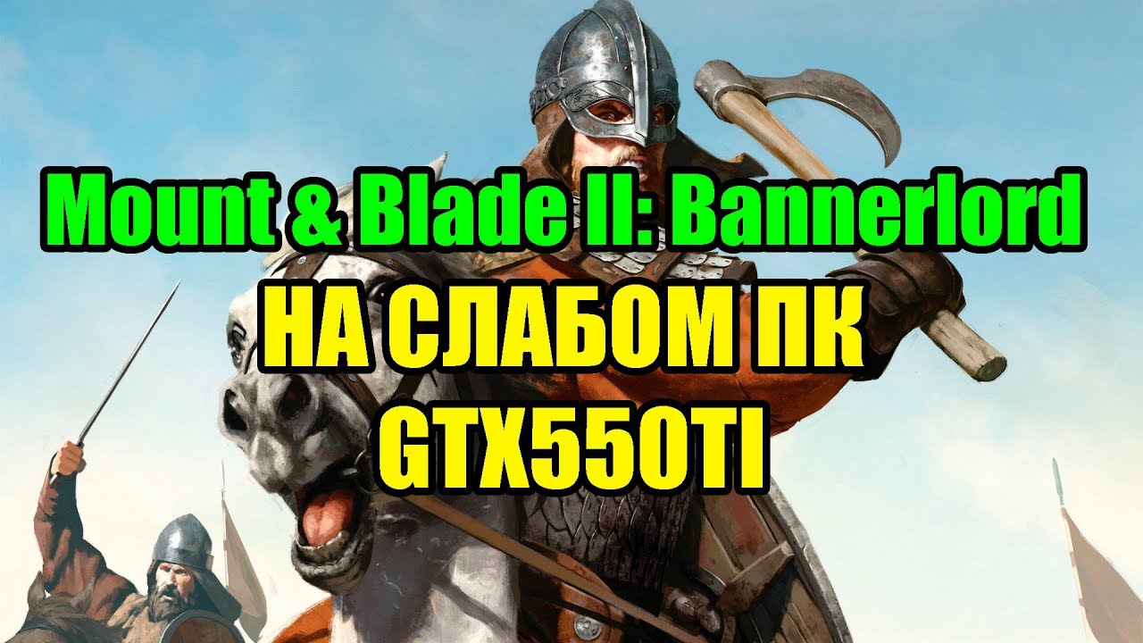 Mount & Blade II: Bannerlord НА СЛАБОМ ПК GTX550TI