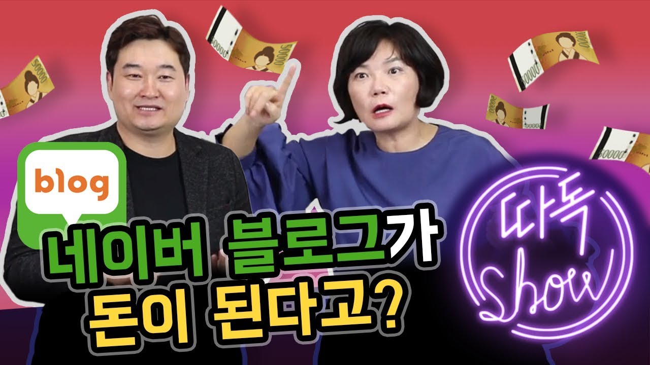 [도서협찬] 네이버 블로그로 돈 벌기?! 온라인에서 돈을 많이 벌고 싶다면 이것만 알면 된다!!-김미경의 따독쇼 모바일 마케팅 전문가 임헌수 1편