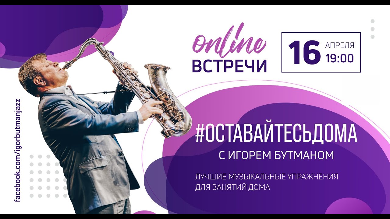 Online-встречи с Игорем Бутманом 16.04.2020