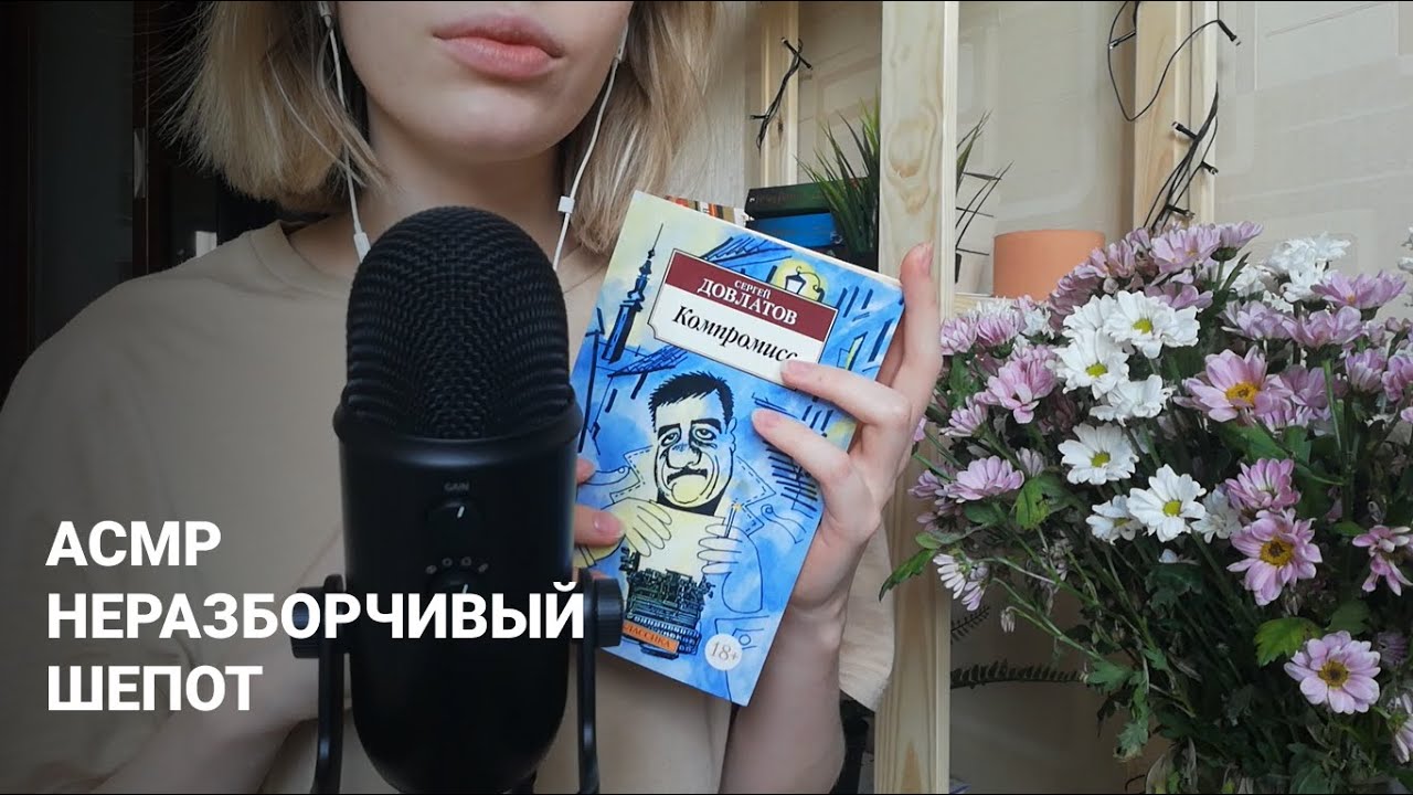 АСМР | Неразборчивый шепот | Читаю книгу | ASMR Reading book inaudibly (RUS)