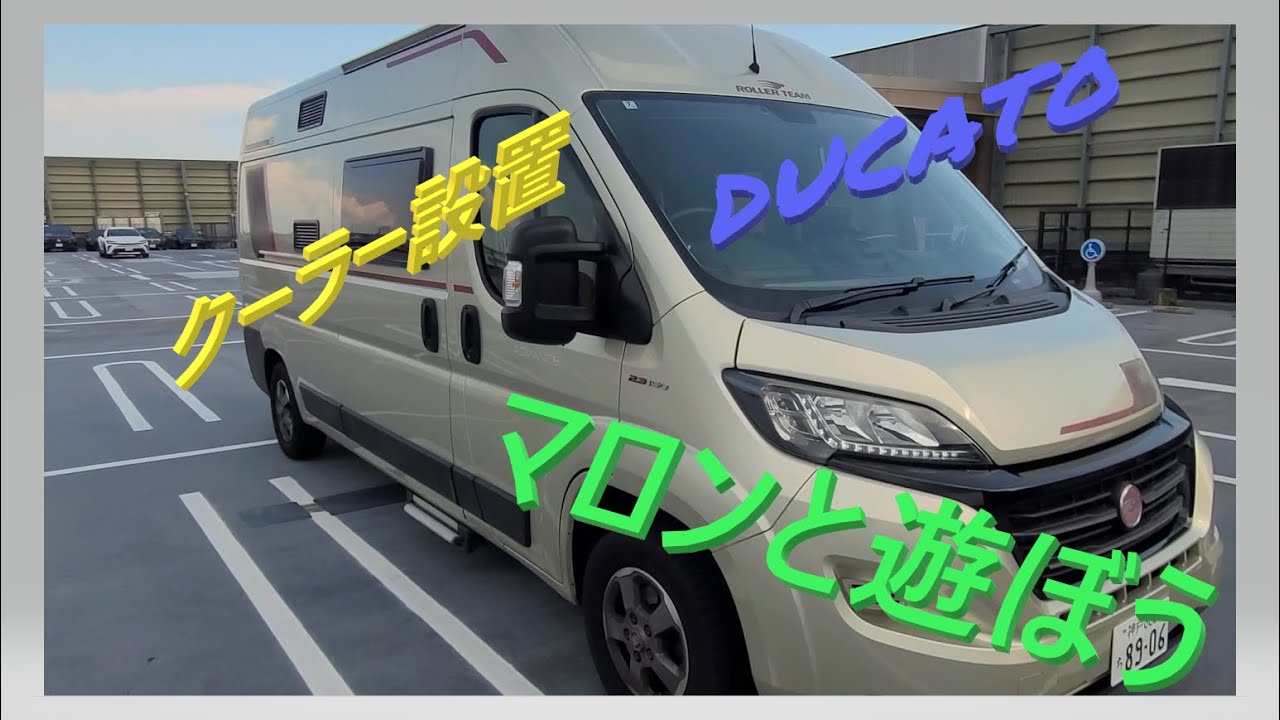 DUCATO DIY　12Vクーラー設置