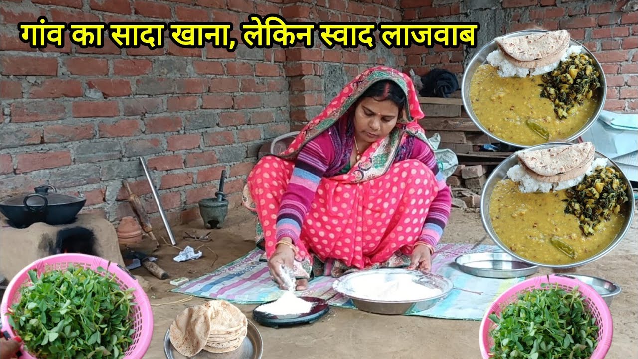 गांव की सुबह 🌅 खाने में|Indian Village Morning Cooking दाल, चावल मेथी आलू की भुजिया🤷‍♀️ 