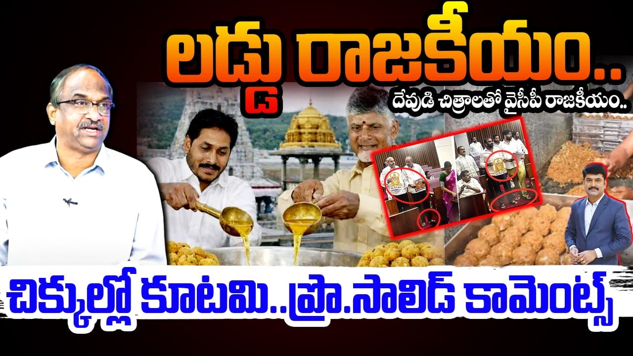 Tirumala Laddu Issuse : లడ్డు రాజకీయం..దేవుడి చిత్రాలతో వైసీపీ రాజకీయం..చిక్కులో కూటమి | YCP Leaders
