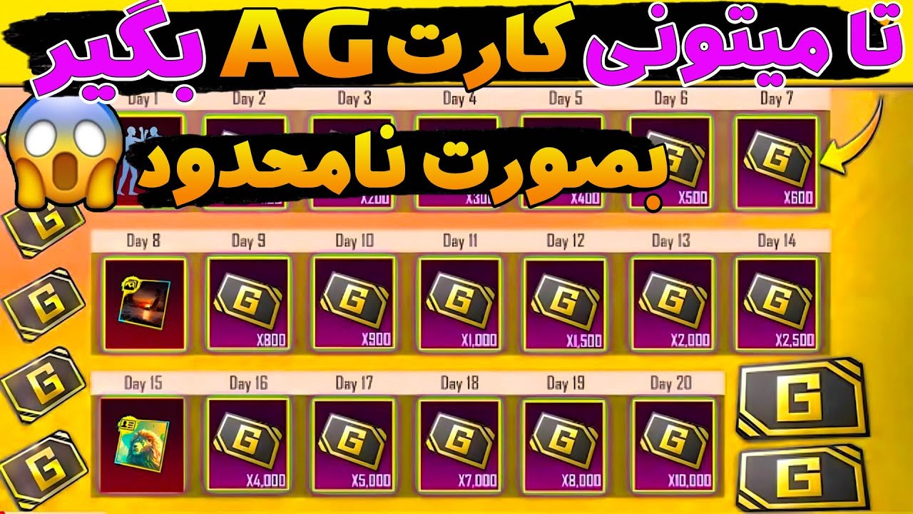 آموزش گرفتن کارت AG بصورت نامحدود از پابجی موبایل 😱🔥 رایگان 🤑 Free Unlimited AG in PUBG MOBILE