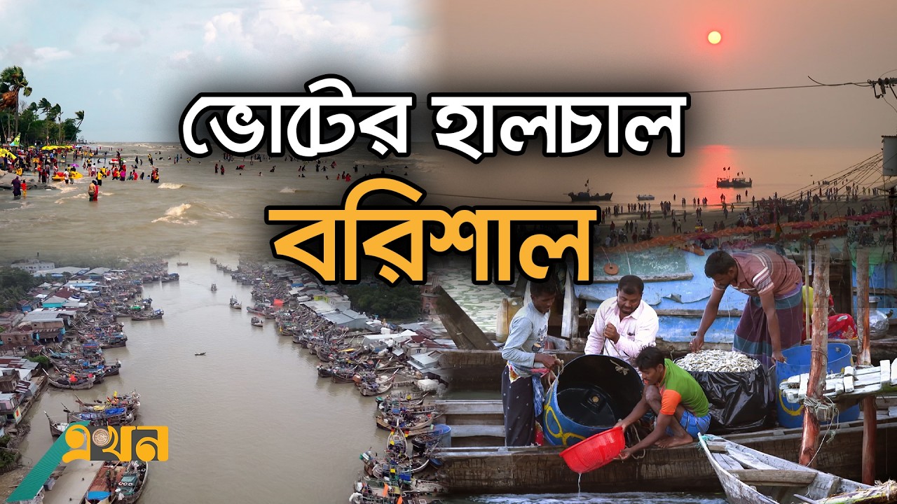 বরিশালের নির্বাচনে প্রভাব রাখবে কোন ভোট ব্যাংক? | Vote Brittanto | Barishal | Bangladesh Election