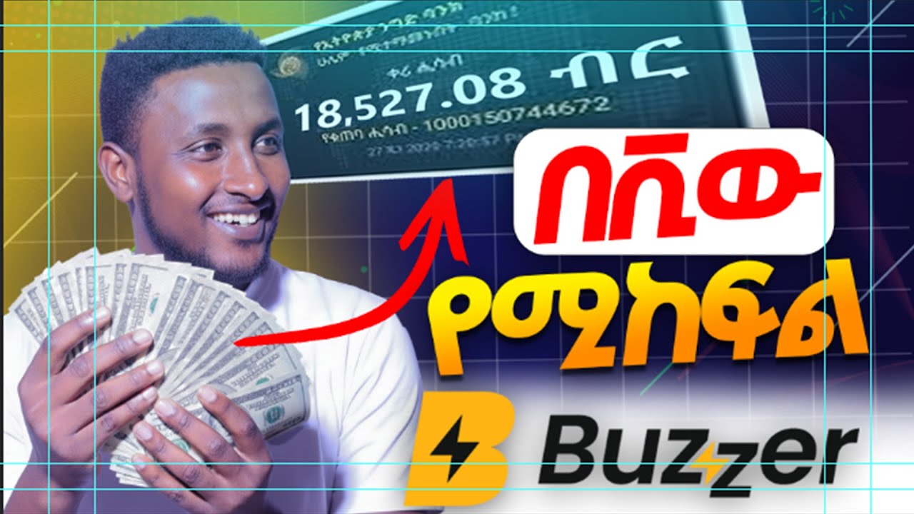 በቪው ብቻ ይከፍላችኋል|| አሁኑ ጀምሩት || ኦላይን ስራ የምትፈልጉ ||  BUZZER | ሙሉ አሰራር