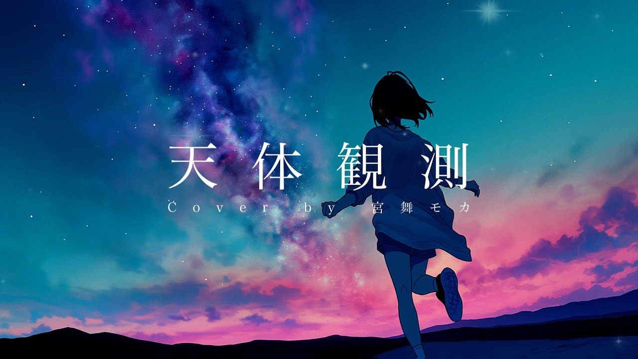 【ボカロが歌う】天体観測 / BUMP OF CHICKEN | Cover by 宮舞モカ(Synthesizer V2)