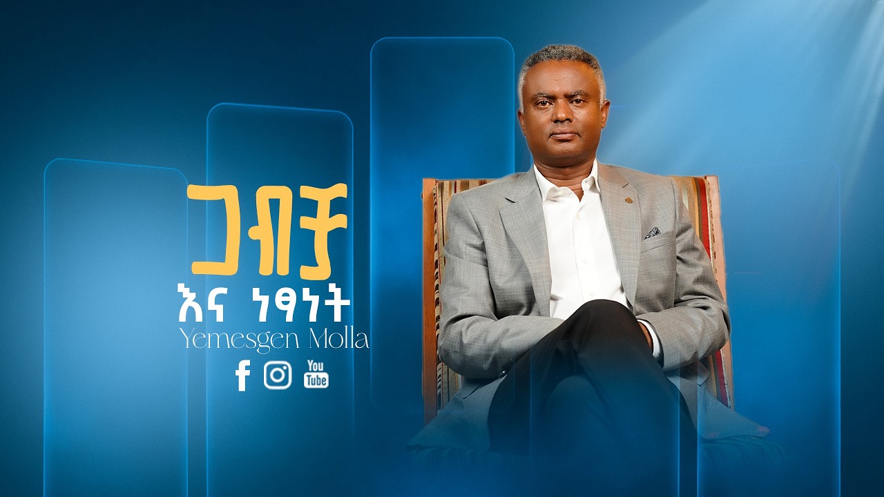 ጋብቻ እና ነፃነት ll By Yemesgen Molla