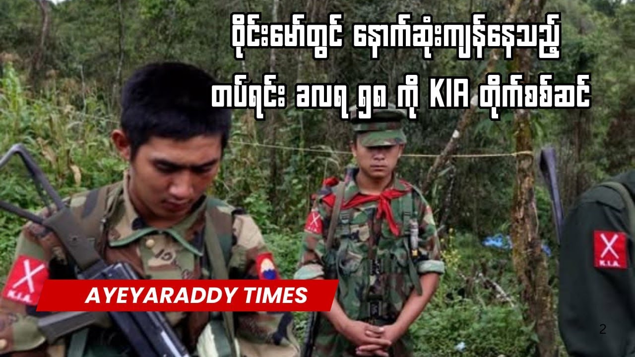 ဝိုင်းမော်မှာ နောက်ဆုံးကျန်နေတဲ့ စစ်ကော်မရှင်တပ်ရင်း ခလရ ၅၈ ကို KIA တိုက်စစ်ဆင်