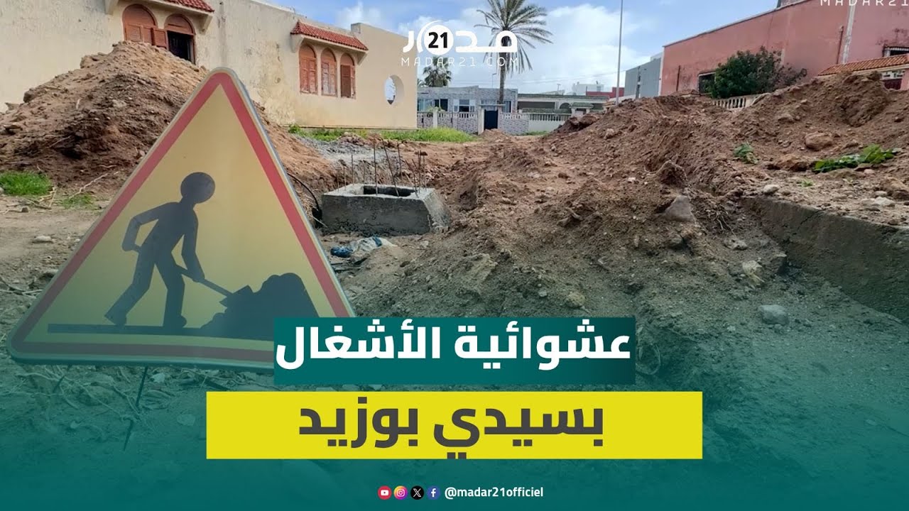 تعثر أشغال تهيئة سيدي بوزيد يثير استياء الساكنة
