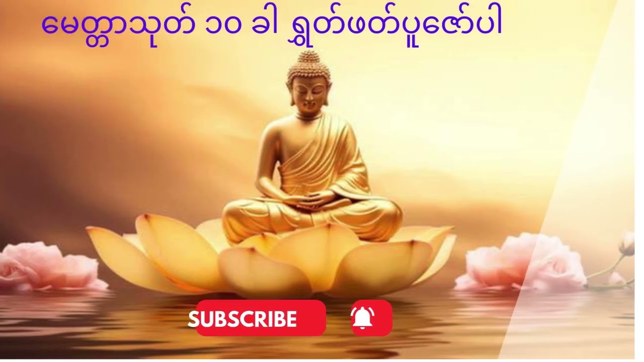 မေတ္တာသုတ် ၁၀ ခါ ရွှတ်ဖတ်ပူဇော်ပါ
