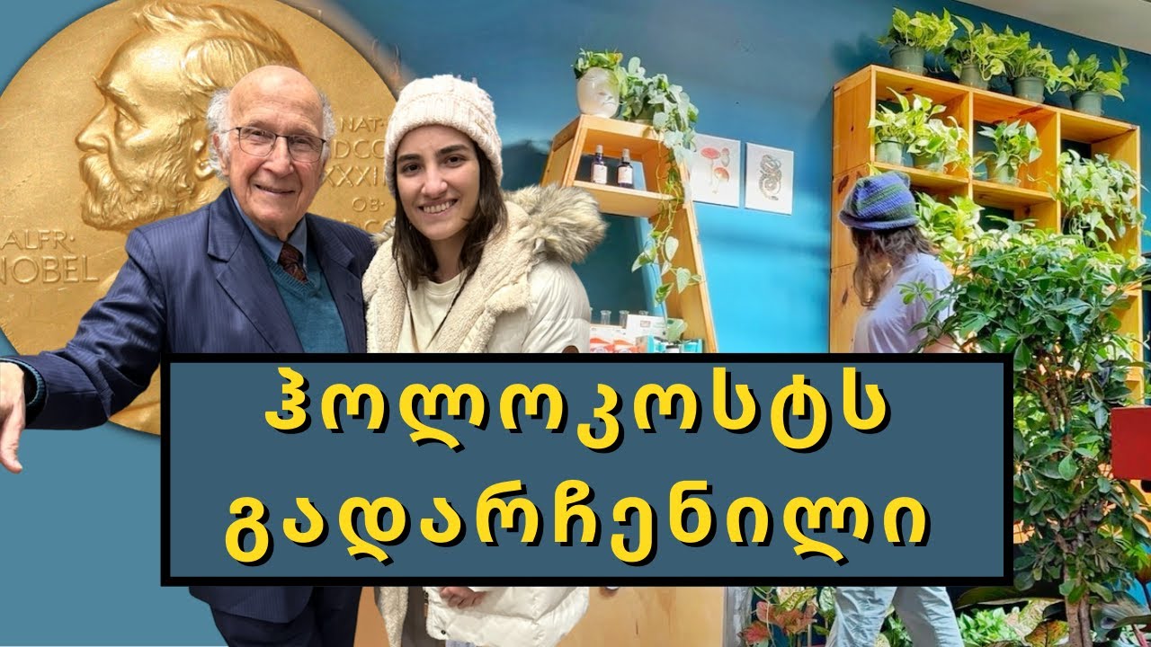 ნობელის ლაურეატი და ჰოლოკოსტს გადარჩენილი || ამერიკაში ცხოვრების ისტორია