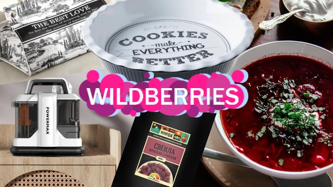 🟣WILDBERRIES 💚🍇ПОКУПКИ ДЛЯ ДОМА🍒💚