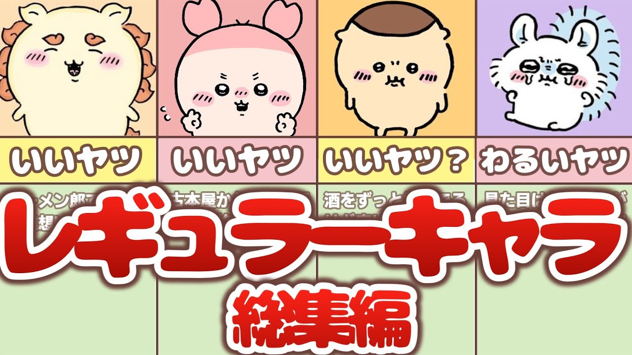 【総集編】ちいかわレギュラーキャラ個別解説まとめ！