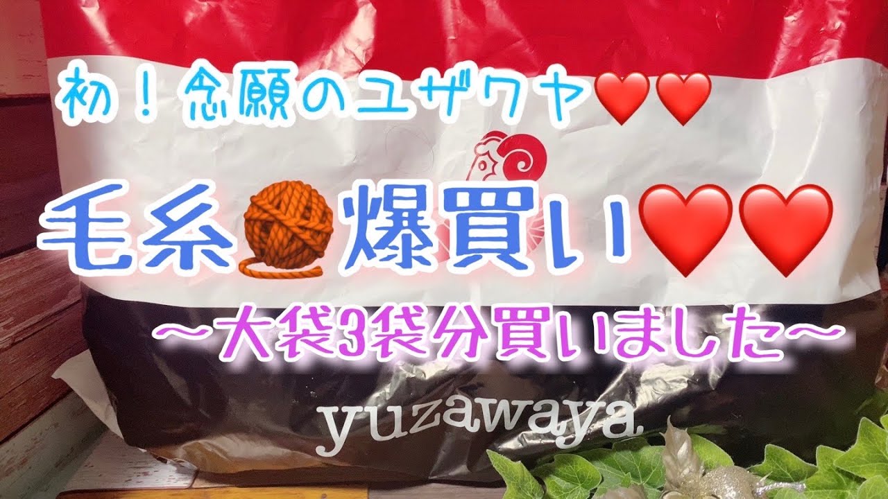 【購入品】初！念願のユザワヤ❤️❤️毛糸🧶爆買い❤️❤️大袋3袋分買っちゃいました。【ユザワヤ】
