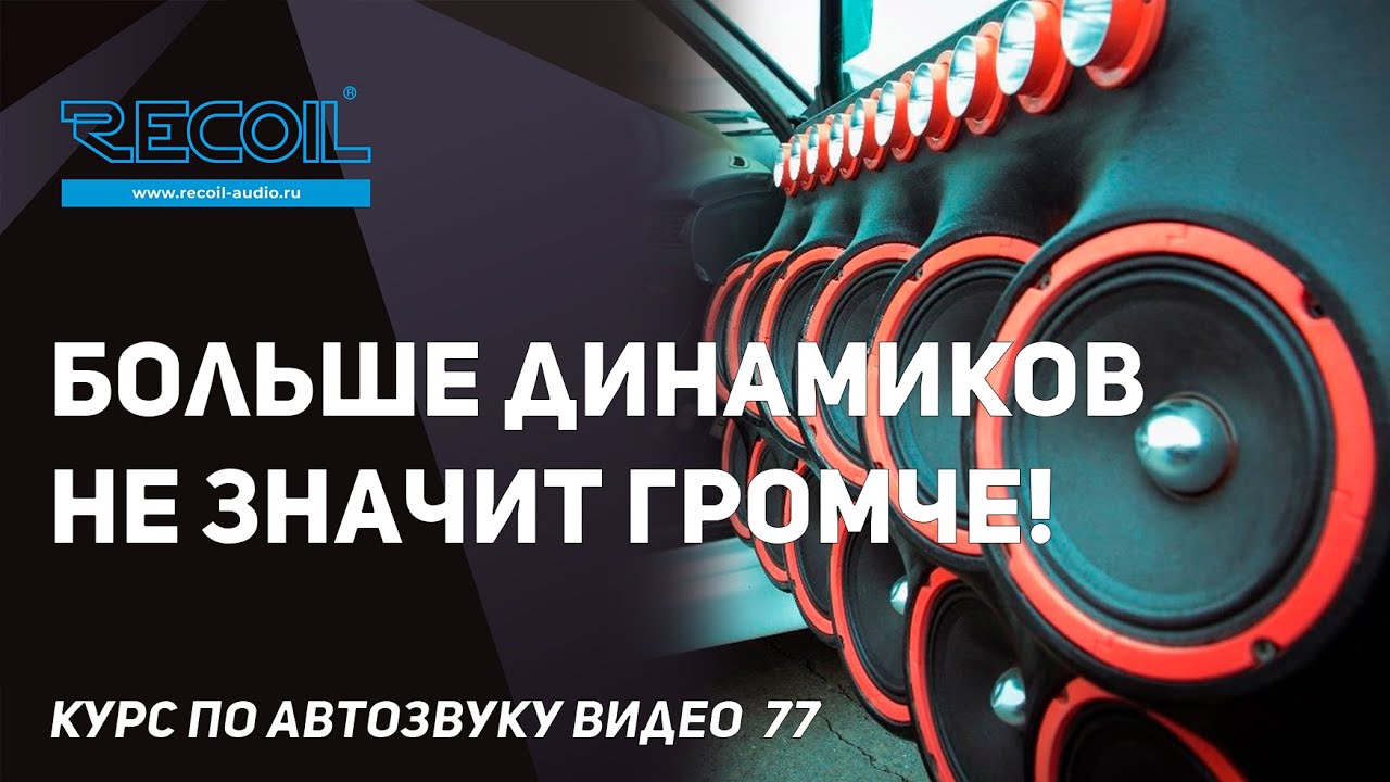 Чем больше динамиков тем хуже! Или почему один дорогой лучше 4 бюджетных!