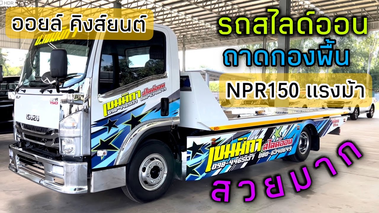 รถสไลด์ออน ถาดกองพื้น สวยมาก ISUZU NPR150 แรงม้า : by ออยล์คิงส์ยนต์ #รีวิวรถอีซูซุ #รถสไลด์