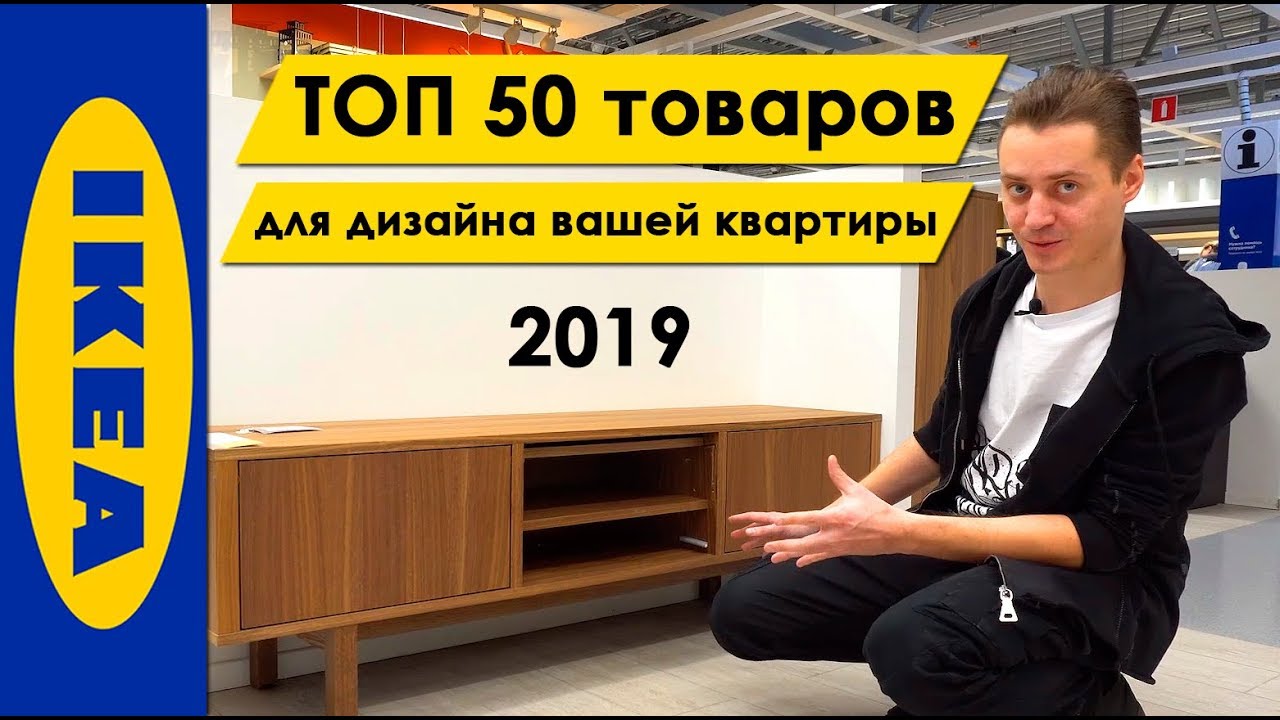 ИКЕА 2019: ТОП 50 товаров из ИКЕА для дизайна вашей квартиры / Современный дизайн 2019 / ЯДизайнер