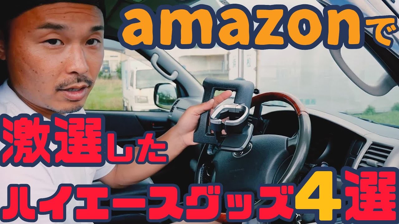 【ハイエース】Amazonで人気のハイエースの内装カスタムパーツを買ったのでレビュー