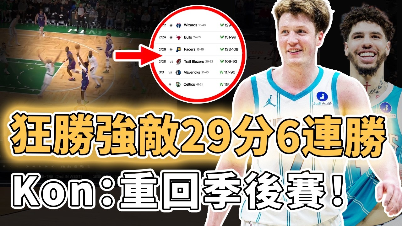 再次狂勝強敵29分！選中Kon Knueppel的黃蜂是否真有希望時隔10年重回季後賽？連續6場淨勝對手15分以上、3大超新星齊心打團隊籃球，全聯盟最大黑馬球隊｜澤北SG