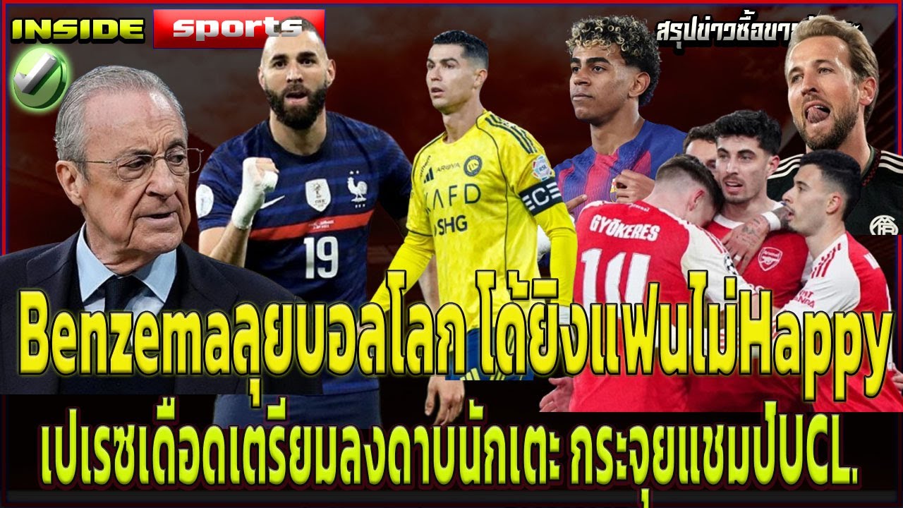 Benzemaลุยบอลโลก โด้ยิงแฟนไม่Happy เปเรซเดือดเตรียมลงดาบนักเตะ กระจุยแชมป์UCL