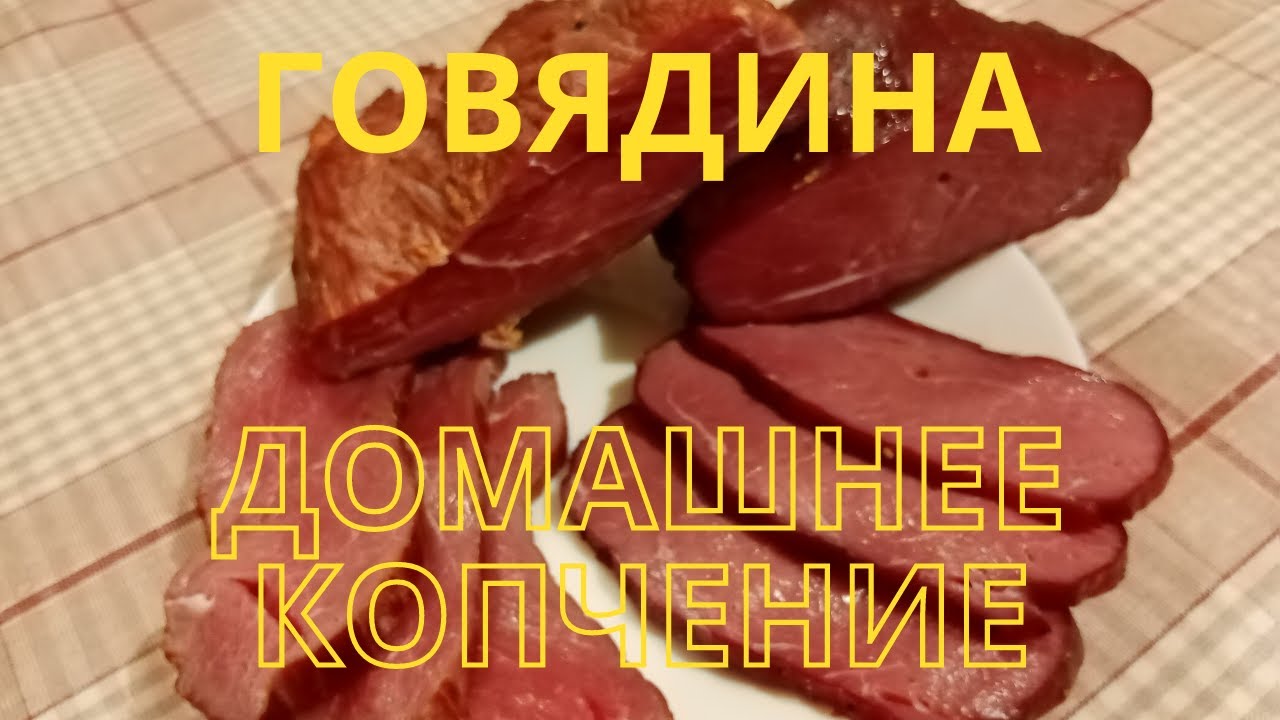 Говядина холодного и горячего копчения