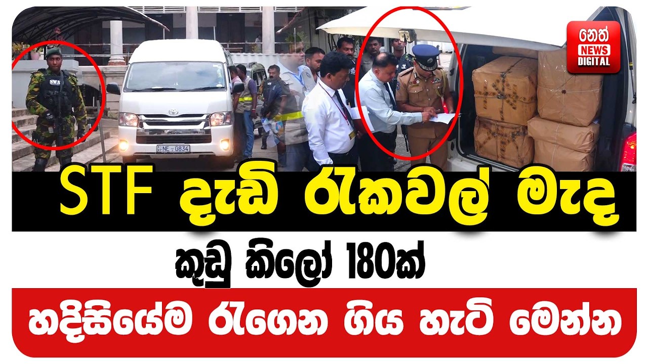 STF දැඩි රැකවල් මැද කුඩු කිලෝ 180ක්  හදිසියේම රැගෙන ගිය හැටි මෙන්න