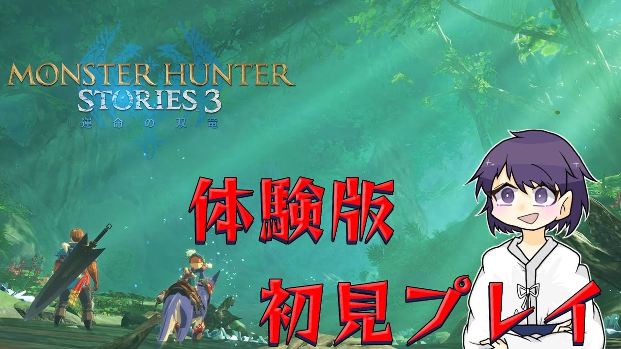 [MHST3]体験版で遊ぶぞ～！