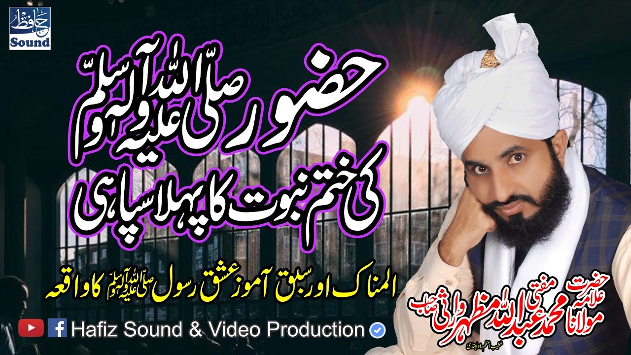 Hazrat Habib Bin Zayed Ka Alamnak Ishq e Rasool ﷺ | By Mufti Abdullah Mazhar Warsi