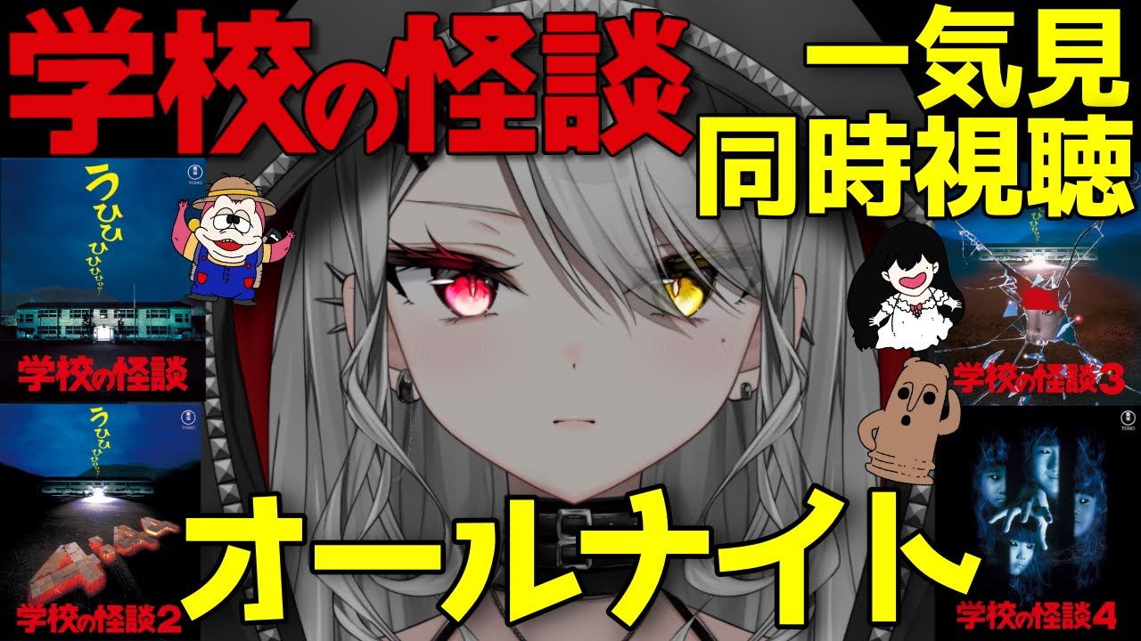 【#同時視聴 】映画：学校の怪談4本一気見オールナイト！【#VTuber｜#竜姫エナオルタ】