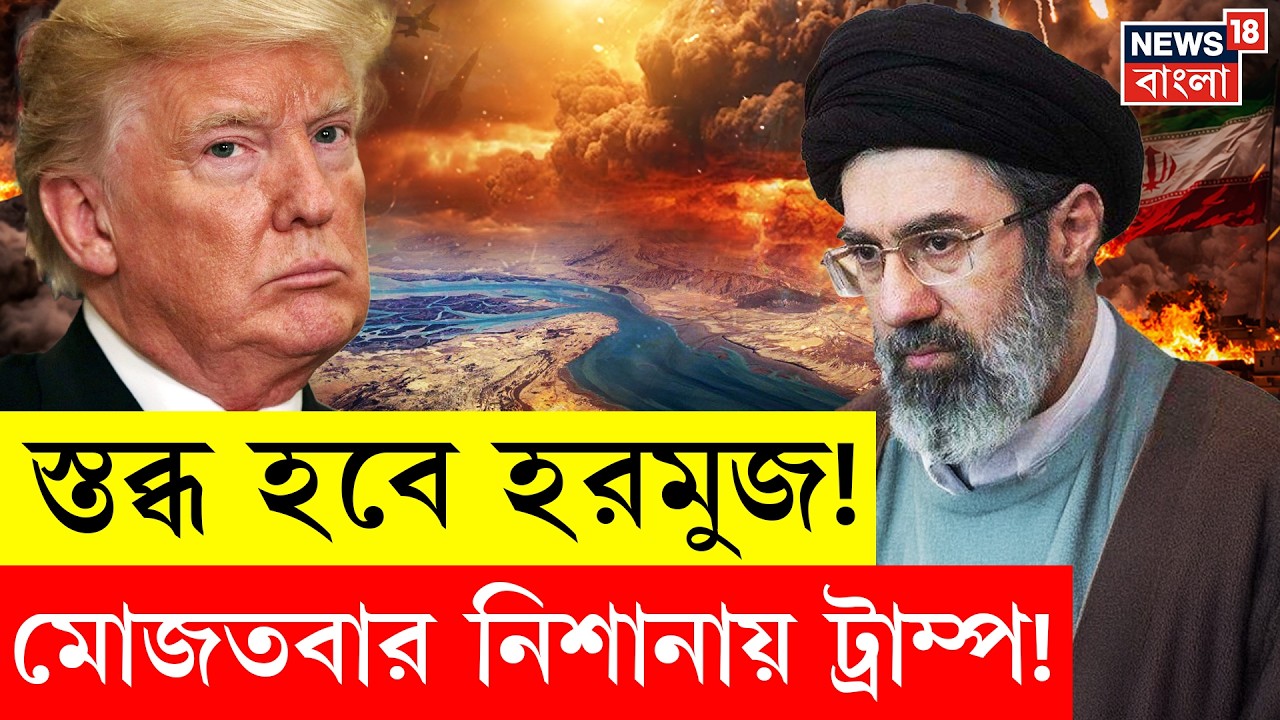 Iran Israel War | Strait of Hormuz নিয়ে বড় ঘোষণা! Americaকে সরাসরি চ্যালেঞ্জ Mostafa Khameneiর |N18G