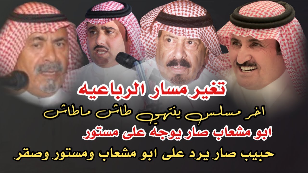 خربوها الشياب وحبيّب يرد عليهم 🔥موال🔥 حبيب العازمي مستور العصيمي عوض الله ابومشعاب صقر سليم الجموم